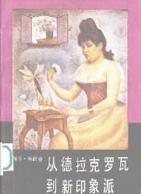 从德拉克罗瓦到新印象派 - 西涅克