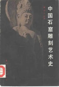 中国石窟雕刻艺术史 - 荆三林