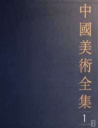 中国美术全集(共60册) - 本社