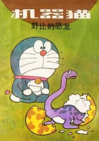 机器猫——野比的恐龙
