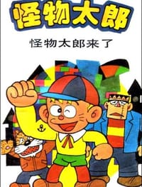 怪物太郎 - 藤子F不二雄