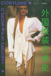 外国服装艺术史 - 张乃仁