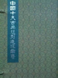 书籍 中国十大古典悲剧连环画集（甲种本）的封面