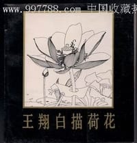 书籍 王翔白描荷花的封面