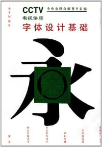 字体设计基础 - 余秉楠
