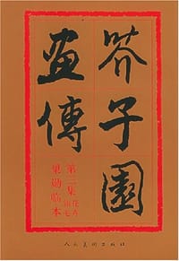书籍 芥子园画传的封面