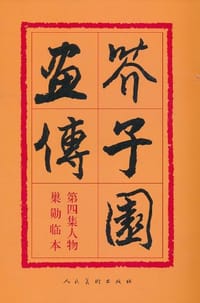 书籍 芥子园画传的封面