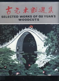 古元木刻选集