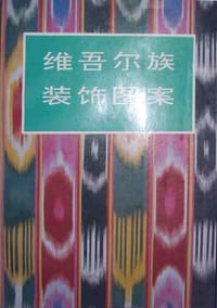 维吾尔族装饰图案 - 无名图书