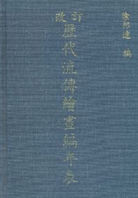 书籍 改订历代流传绘画编年表的封面