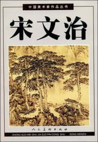 宋文治