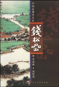钱松喦 - 钱松喦