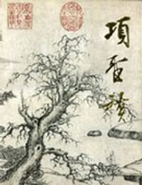 书籍 项圣谟精品集的封面