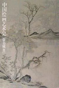 中国绘画艺术史 - 徐书城