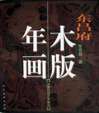 东昌府木版年画
