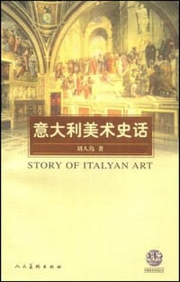 书籍 意大利美术史话的封面