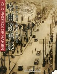 书籍 哈尔滨旧影的封面