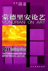 书籍 蒙德里安论艺的封面