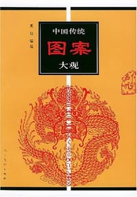 中国传统图案大观