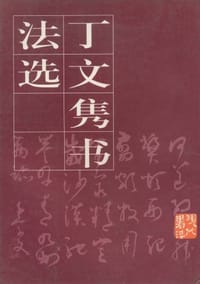丁文隽书法选