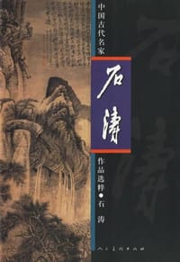 石涛 - 石涛