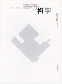 构字