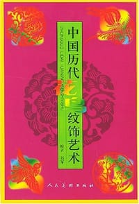 中国历代花鸟纹饰艺术