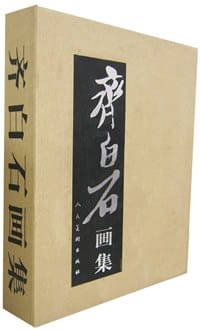 齐白石画集（上下卷）