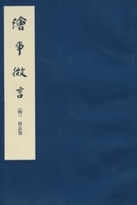 绘事微言 - (明)唐志契著