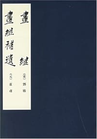 画继 - 【宋】郭椿, 【元】荘肅
