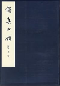 传真心领 - (清)丁皋著