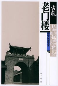 老门楼 - 何兆兴 编