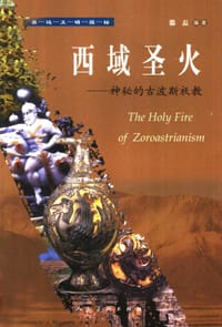 书籍 西域圣火的封面