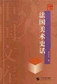 书籍 法国美术史话的封面
