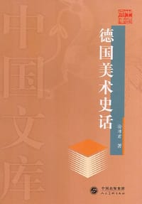 书籍 德国美术史话的封面