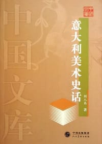 书籍 意大利美术史话的封面