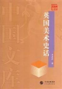 书籍 英国美术史话的封面