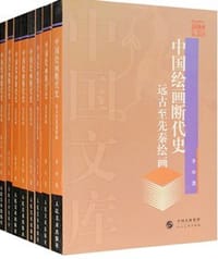 中国绘画断代史(1-8卷)-中国文库