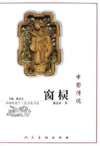 中国传统窗棂