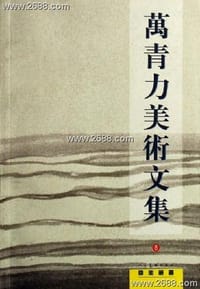 万青力美术文集