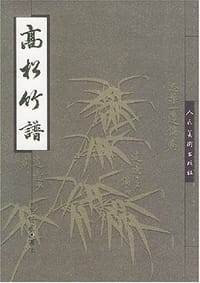 书籍 高松竹谱的封面