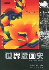 世界版画史 - 杜松儒