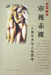 审视赤裸