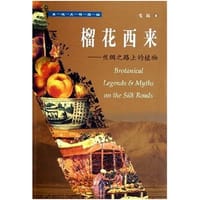 书籍 榴花西来的封面