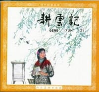 耕云记