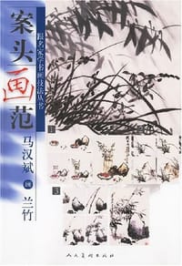 马汉斌画兰竹