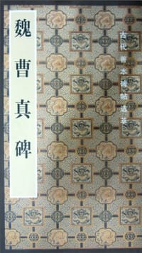 魏曹真碑 - 啸沧 编
