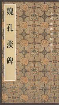 魏孔羡碑 - 啸沧 编