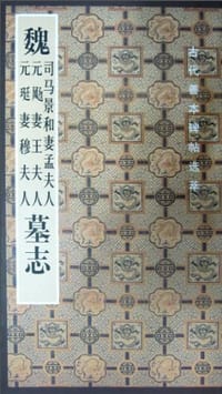 魏司马景和妻孟夫人 元飏妻王夫人 元珽妻穆夫人墓志