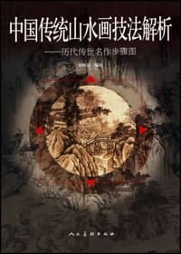中国传统山水画技法解析 - 刘松岩